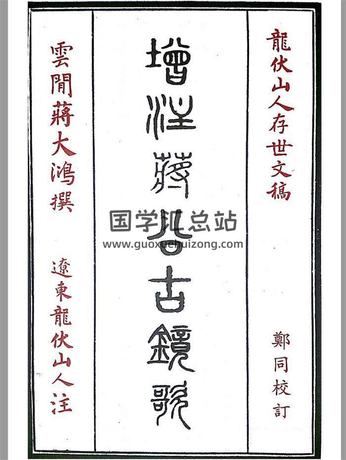 辽东 龙伏山人撰《增注蒋公古镜歌》郑同校订92页PDF电子书-封面易学