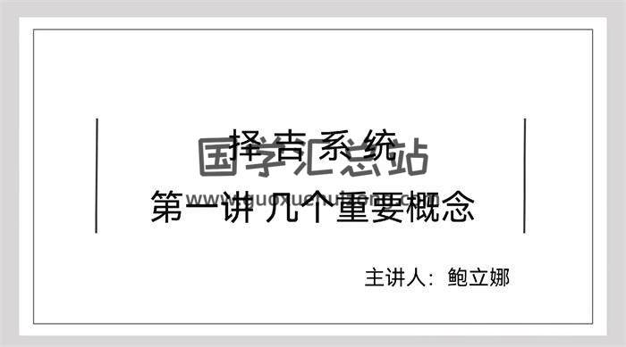 鲍立娜《吕氏择吉系统》17集择日择吉视频 百度网盘分享-封面择日