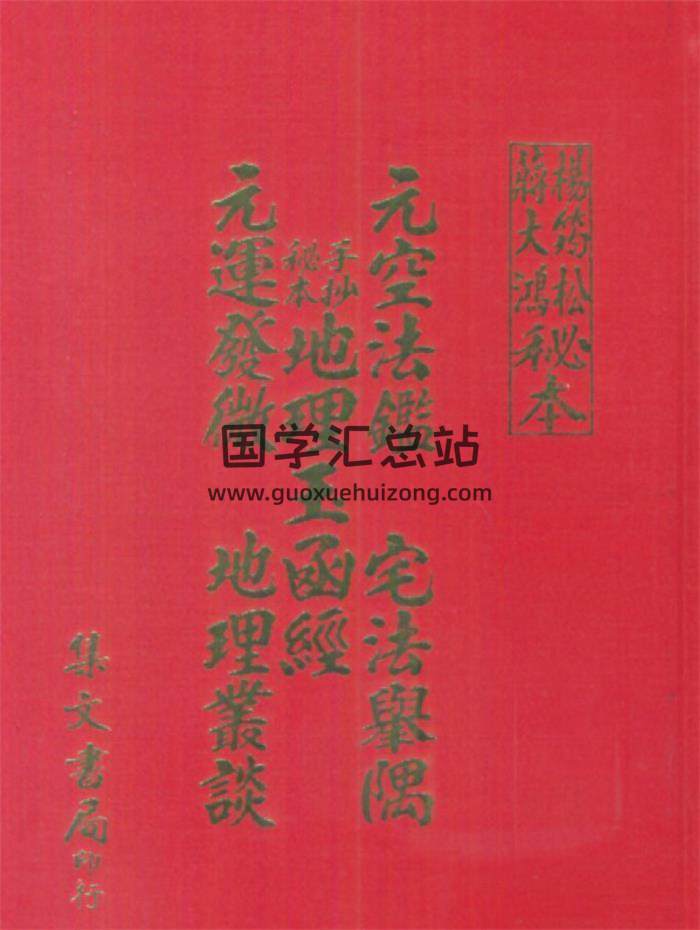 杨筠松 蒋大鸿秘本《  秘本元空法鉴、宅法举隅、地理玉函经、经元运发微、地理丛谈》177页(双页版)PDF电子书-封面易学