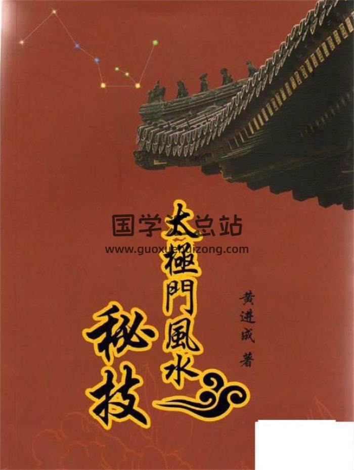 黄进成 著《太极门风水秘技》清楚版195页PDF电子书 百度网盘分享-封面易学