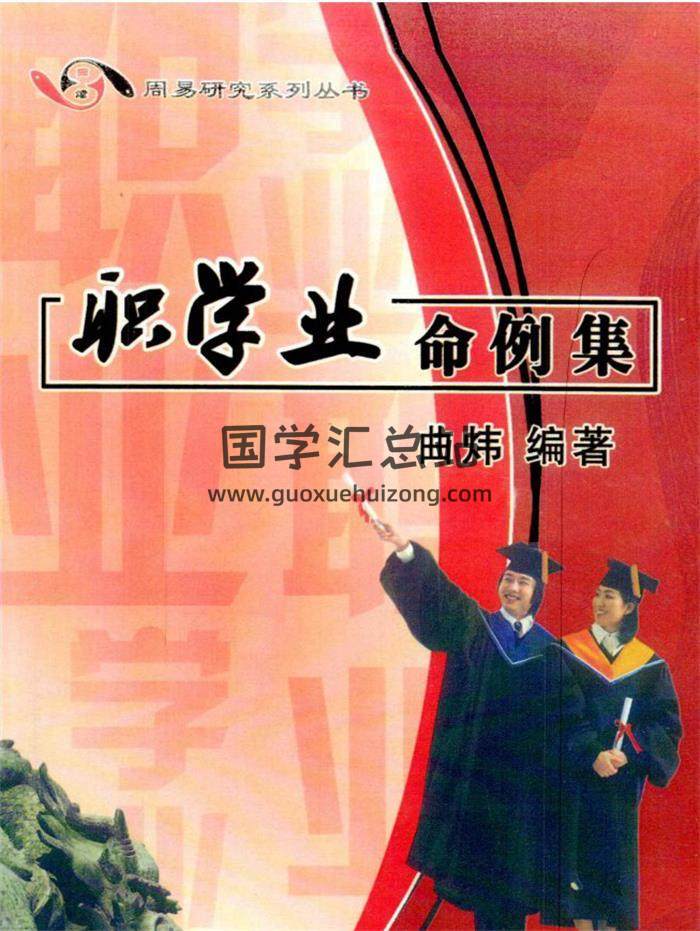 曲炜《职学业命例集》296页PDF电子书 百度网盘分享-封面命理学