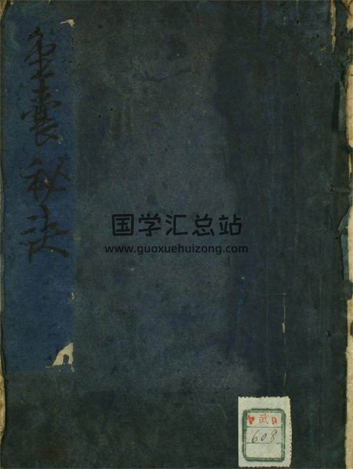 中医古籍《金囊秘诀》手抄本147页(双页版)PDF电子书 百度网盘分享-封面易学