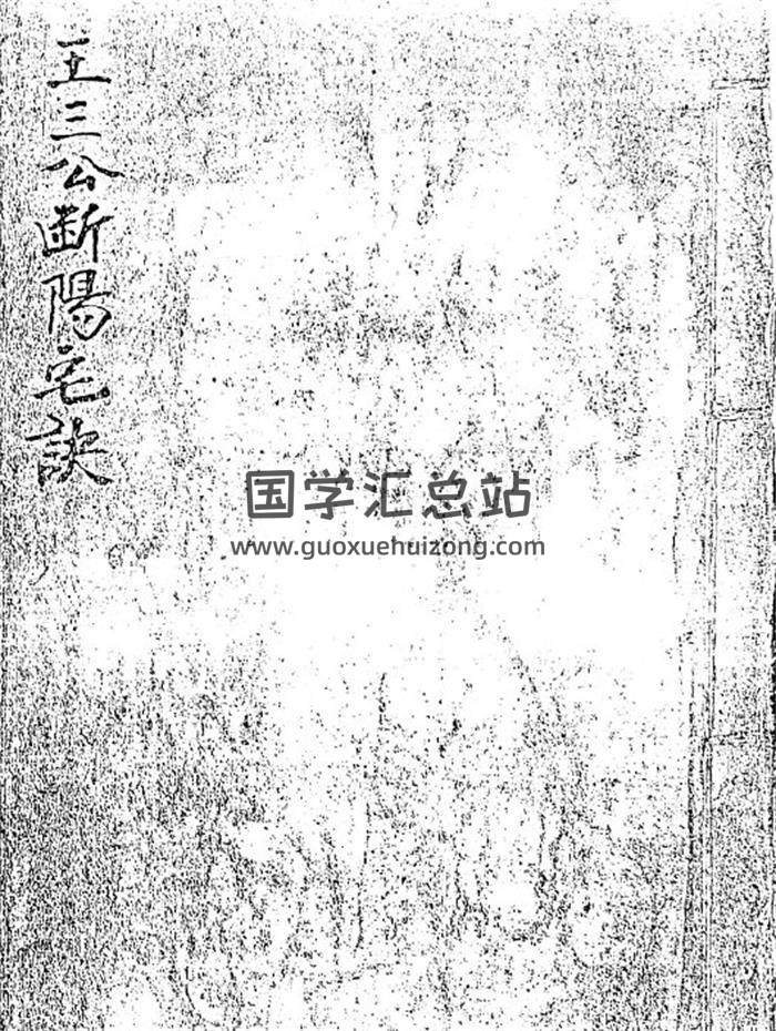 清《王三公断阳宅诀》(手抄古本)61页页(双页版)PDF电子书 百度网盘分享-封面易学