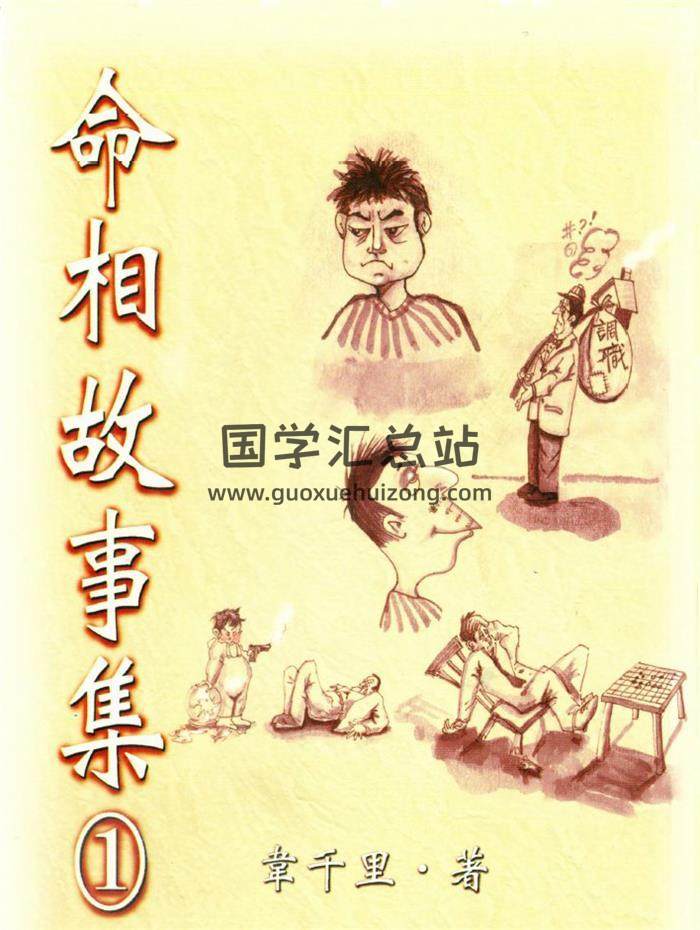 韦千里《命相故事集》112页(双页版)PDF电子书 百度网盘分享-封面易学