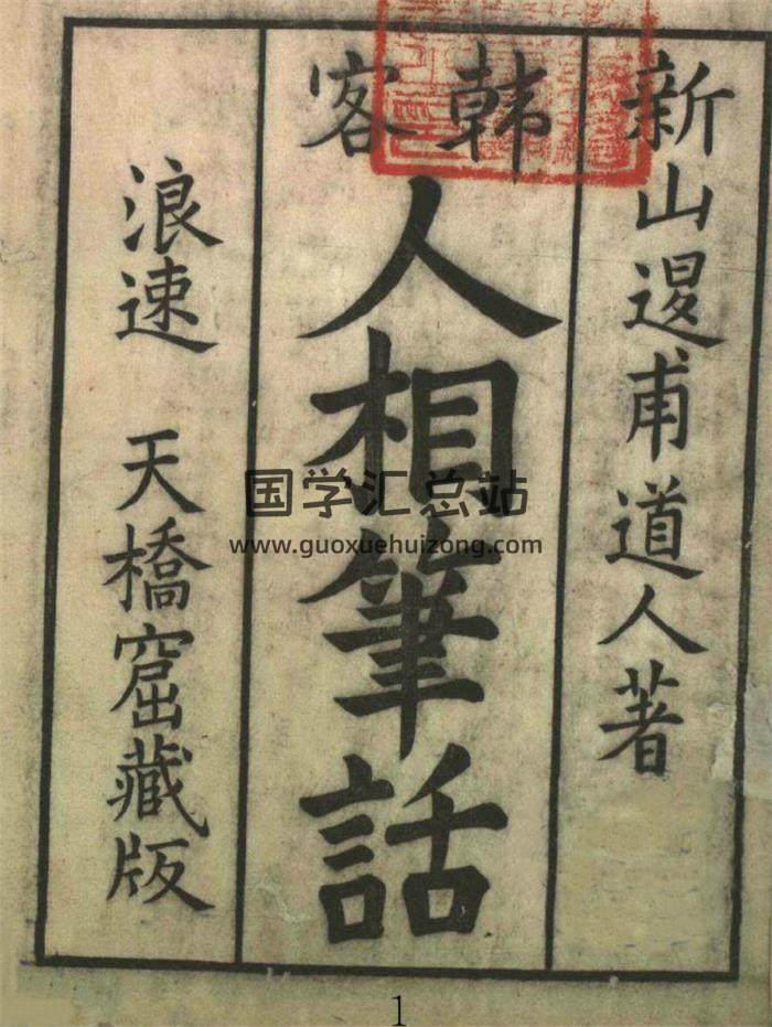 相學古籍《人相筆話》82頁PDF電子書 百度網盤分享-封面易學