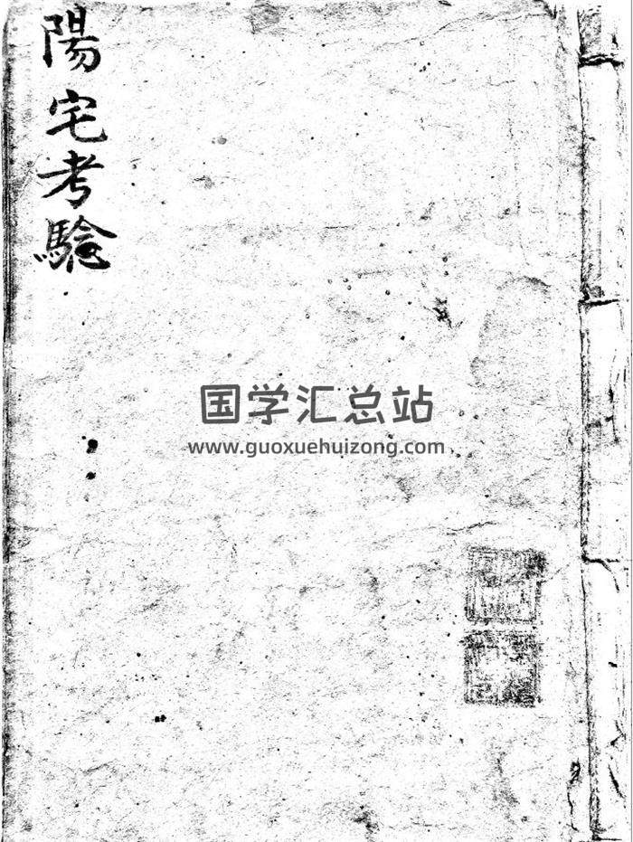 风水古籍《王三公阳宅考验》清抄本75页PDF电子书 百度网盘分享-封面易学