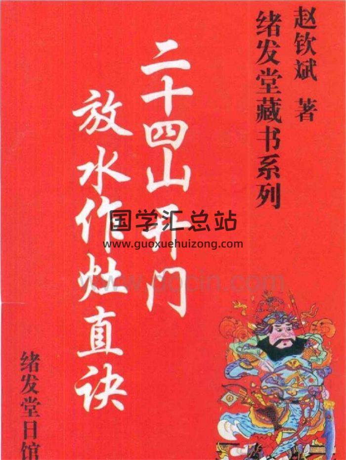 赵钦斌《廿四山开门放水作灶真诀》150页(双页版)PDF电子书 百度网盘分享-封面易学