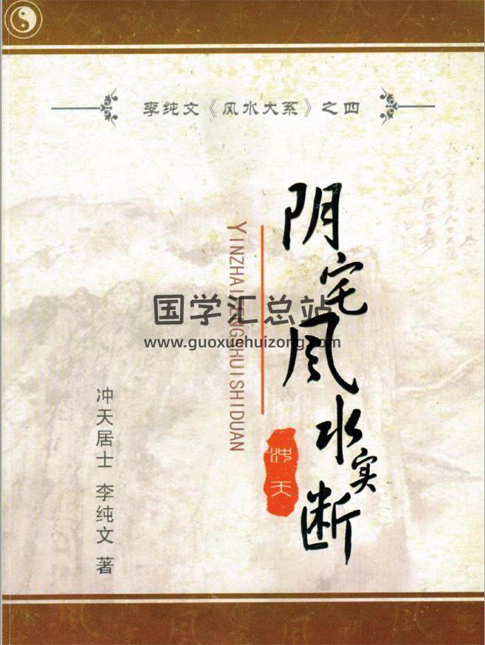 冲天居士.李纯文《阴宅风水》相关著作资料5份PDF电子书-封面易学