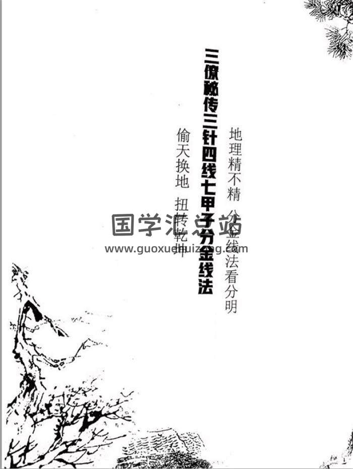 自编仿古《三针四线七甲子》全113页(双页版)PDF电子书 百度网盘分享-封面易学