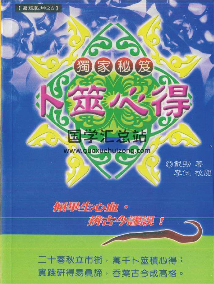 戴劲《卜筮心得》433页PDF电子书 百度网盘分享-封面占卜预测