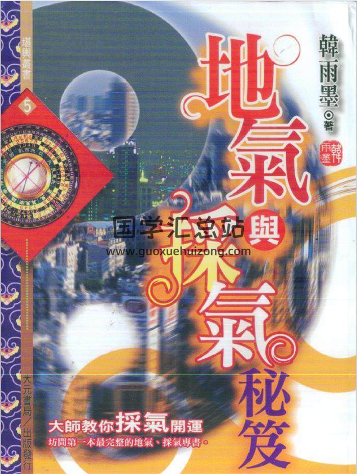 韩雨墨《地气与采气秘笈》198页(双页版)PDF电子书 百度网盘分享-封面易学