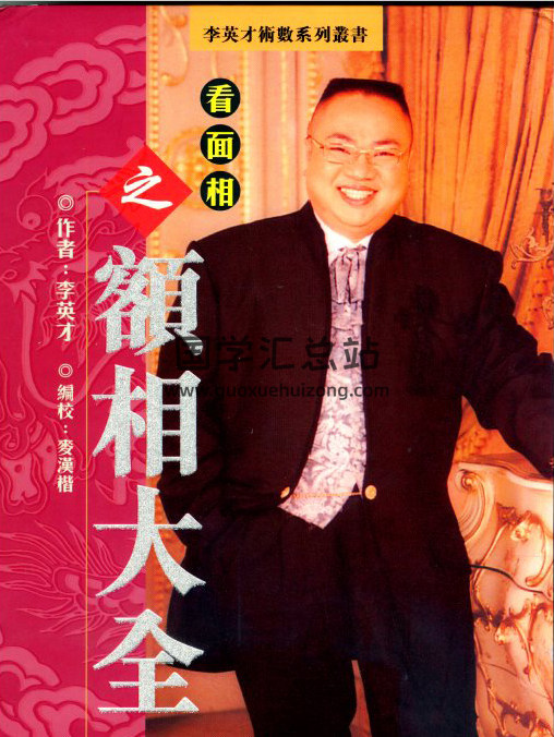 李英才《看面相之额相大全》(彩页已补)157页(双页版)PDF电子书 百度网盘分享-封面易学