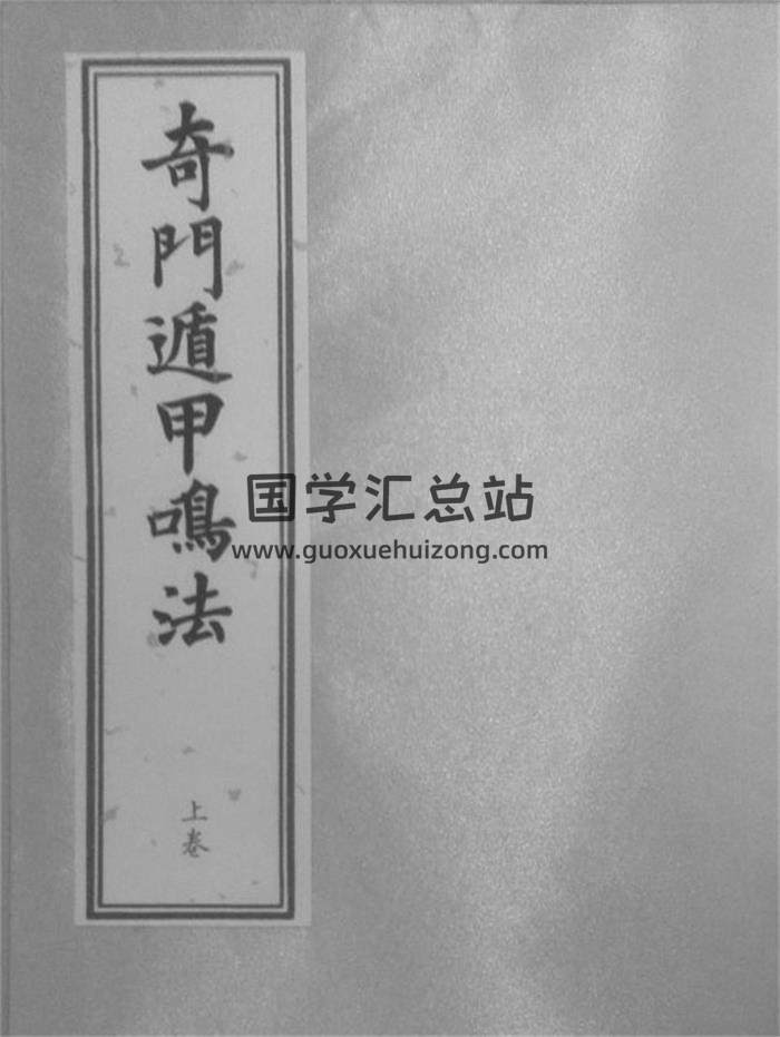 辽东龙伏山人撰《奇门遁甲鸣法》上下册PDF电子书-封面奇门遁甲