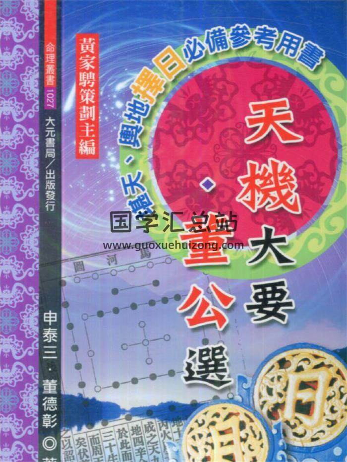 申泰三《天机大要·董公选》136页(双页版)PDF电子书 百度网盘分享-封面择日