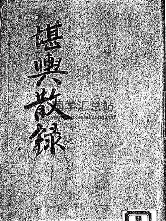 风水堪舆古籍《堪舆散录》124页PDF电子书 百度网盘分享-封面易学
