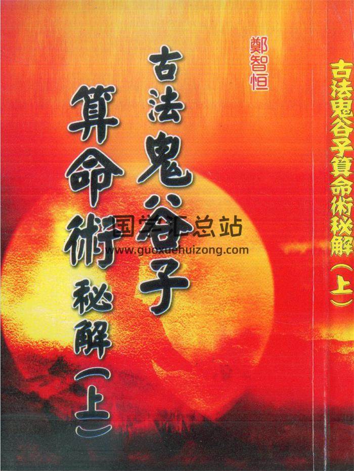 郑智恒著《古法鬼谷子算命术秘解》上下册PDF电子书-封面命理学