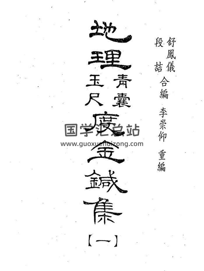 风水堪舆书籍《地理度金针》6册PDF电子书-封面易学