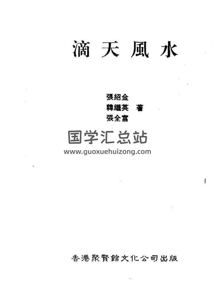 张绍金、韩继英、张全富著《滴天风水》96页(双页版)PDF电子书 百度网盘分享-封面易学