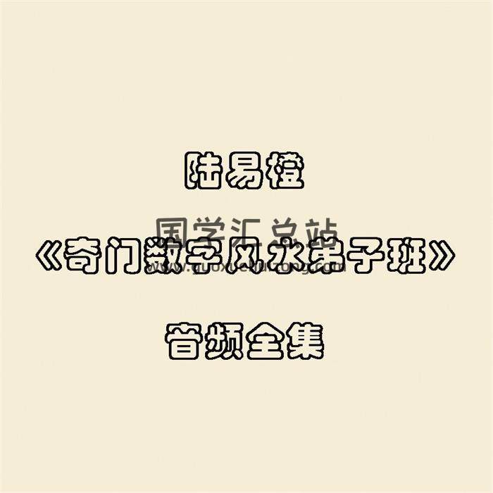 陆易橙《奇门数字风水弟子班》音频全集 百度网盘分享-封面易学 陆易橙《奇门数字风水弟子班》音频全集 百度网盘分享-封面易学