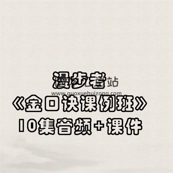 漫步者《金口诀课例班》10集音频+课件 百度网盘分享-封面易学