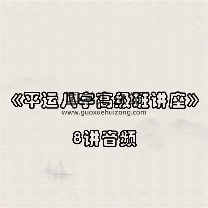 《平运八字高级班讲座》8讲音频 百度网盘分享-封面四柱八字