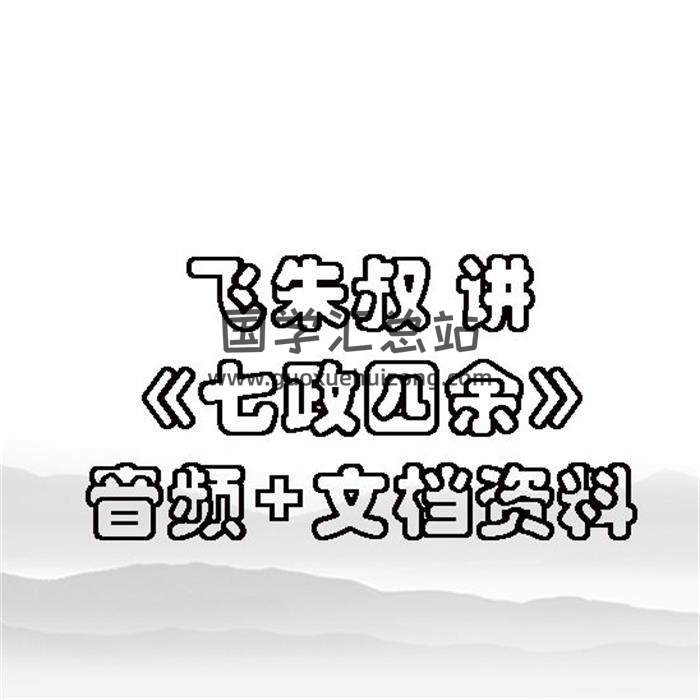 飞朱叔 讲《七政四余》音频+文档资料 百度网盘分享-封面占卜预测