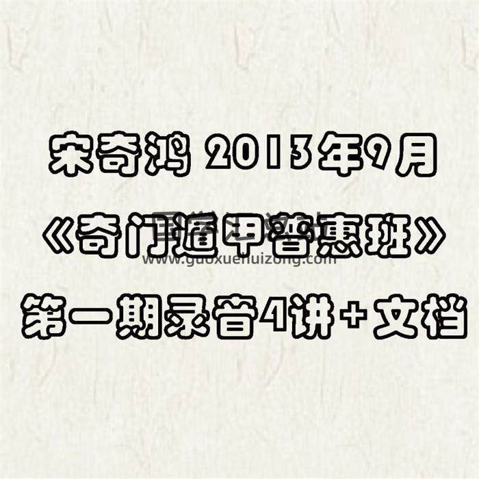 宋奇鴻 2013年9月《奇門遁甲普惠班》第一期錄音4講+文檔 百度網盤分享-封面奇門遁甲