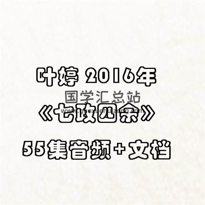 叶婷2016年《七政四余》55集音频+文档 百度网盘分享-封面占卜预测