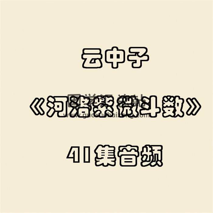 雲中子《河洛紫微斗數》41集音頻 百度網盤分享-封面易學