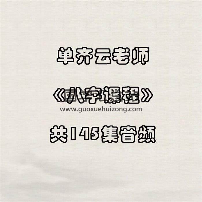 单齐云老师2019年《盲派八字命理课程》第一期录音加面授班共145集音频-封面四柱八字
