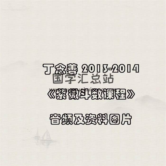 丁念善 2013-2014《紫微斗数课程》音频及资料图片-封面易学