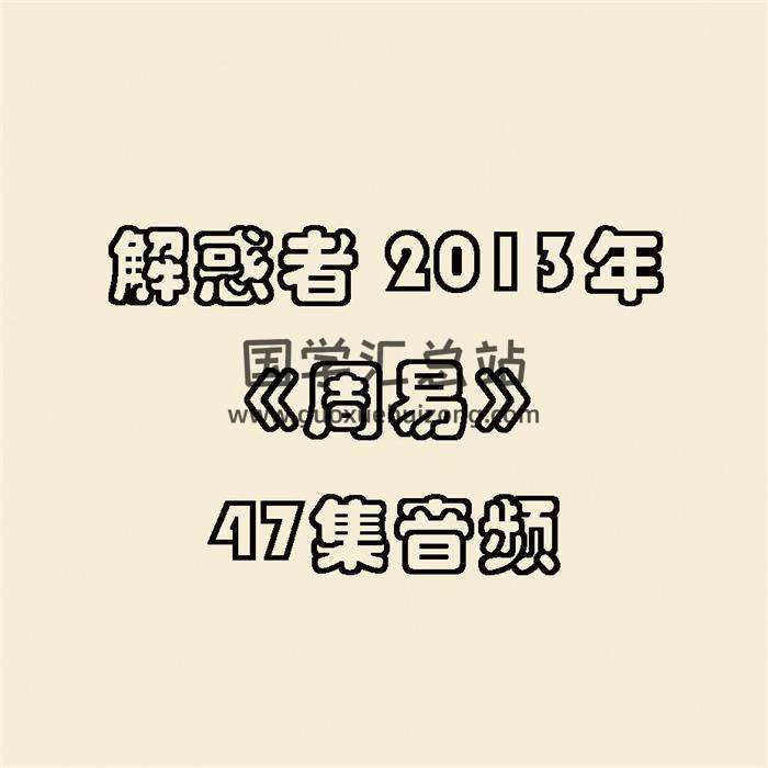 解惑者 2013年《周易》47集音频 百度网盘分享-封面易学