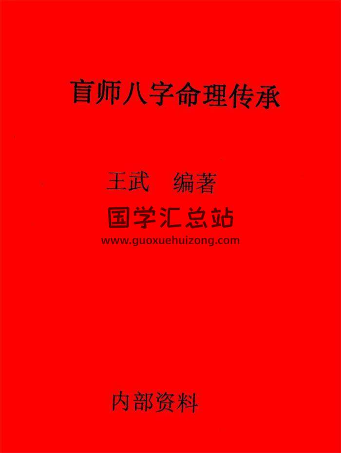 王武《盲师八字命理传承》245页PDF电子书 百度网盘分享-封面命理学
