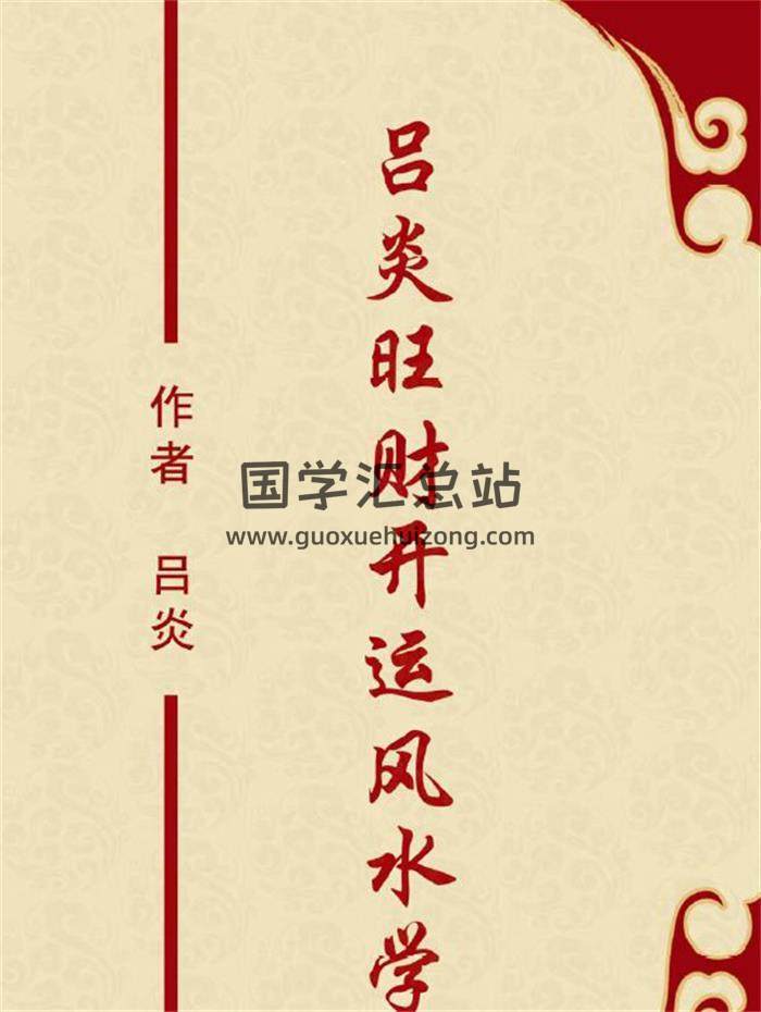 吕炎《吕炎旺财开运风水学》原版343页PDF电子书 百度网盘分享-封面易学