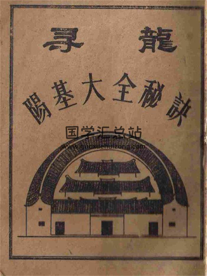 《寻龙阳基大全秘诀》58页(双页版)PDF电子书 百度网盘分享-封面易学