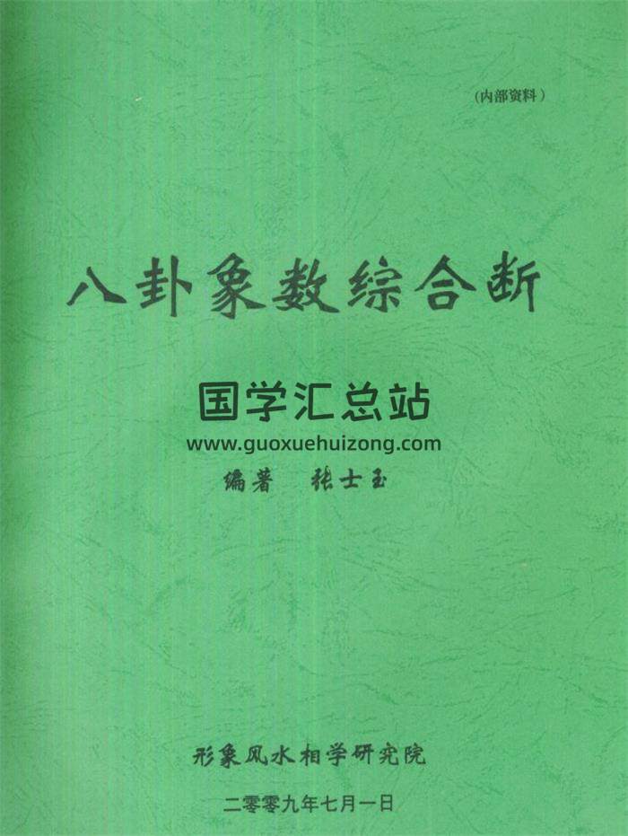 张士玉《八卦象数综合断》172页PDF电子书 百度网盘分享-封面易学
