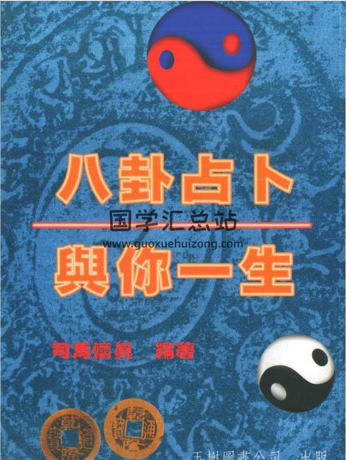 司马怀真 著《八卦占卜与你一生》120页(双页版)PDF电子书 百度网盘分享-封面易学