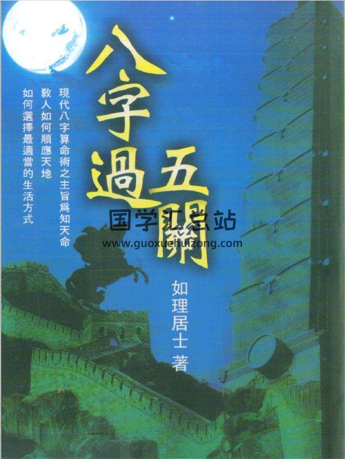 如理居士 著《八字过五关》419页PDF电子书-封面命理学