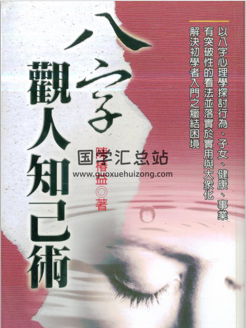 陈椿益《八字观人知己术》143页(双页版)PDF电子书 百度网盘分享-封面命理学