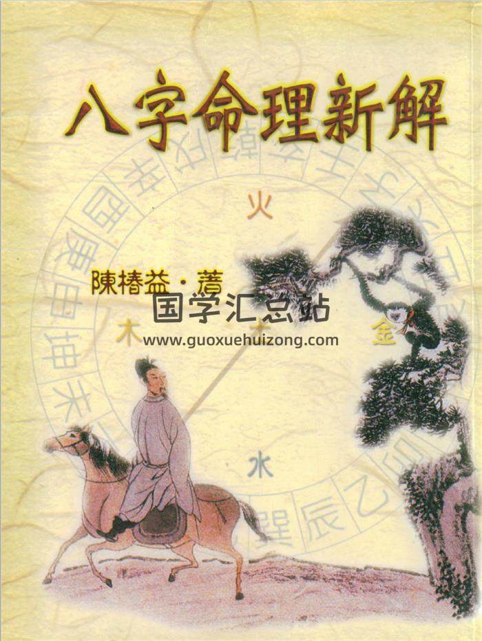 陈椿益 著《八字命理新解》153页(双页版)PDF电子书 百度网盘分享-封面命理学
