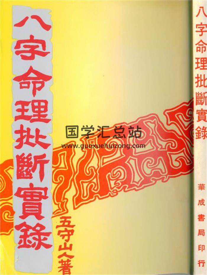 五守山人《八字命理批断实录》131页(双页版)PDF电子书 百度网盘分享-封面命理学