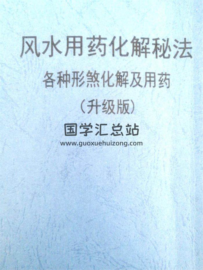 《风水用药化解秘法》（升级版）高清83页PDF电子书 百度网盘分享-封面易学