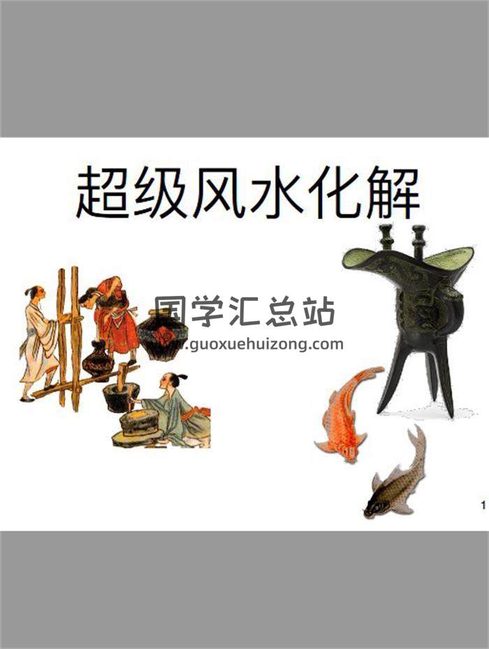 《超级风水》256页PDF电子书 百度网盘分享-封面易学