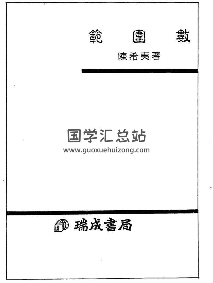 陈希夷《范围数》332页(双页版)PDF电子书 百度网盘分享-封面易学