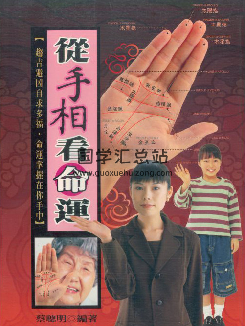 蔡聪明著《从手相看命运》135页(双页版)PDF电子书 百度网盘分享-封面易学