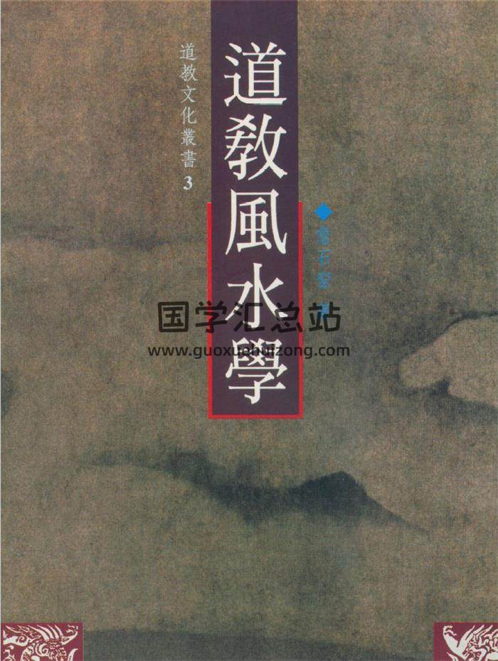 詹石窗《道教风水学》143页(双页版)PDF电子书 百度网盘分享-封面易学