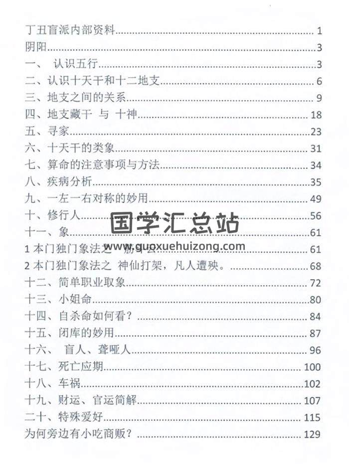 《丁丑盲派命理》高清129页PDF电子书 百度网盘分享-封面命理学