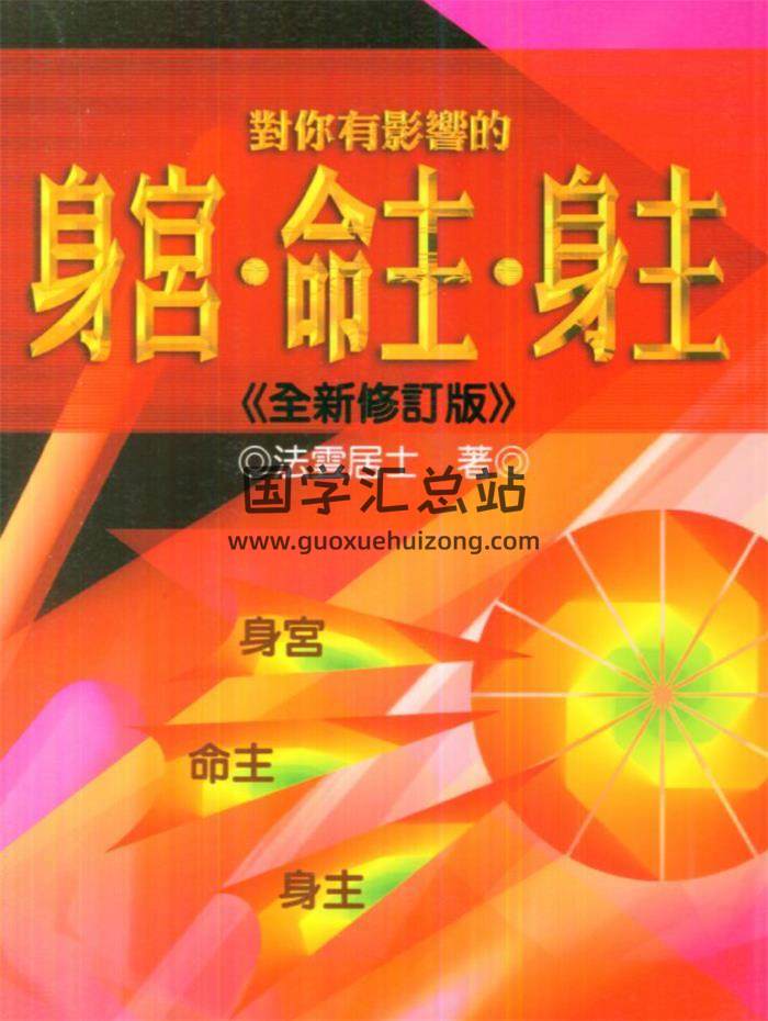 法云居士《对你有影响的身宫.命主.身主》139页(双页版)PDF电子书-封面命理学