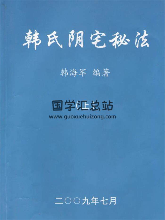 韩海军《韩氏阴宅秘法》上下册PDF电子书-封面易学