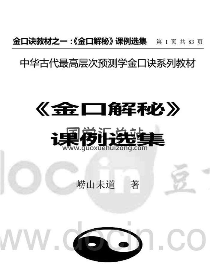 崂山未道《金口解秘课例选集》83页PDF电子书 百度网盘分享-封面易学